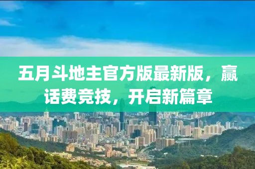 五月斗地主官方版最新版，赢话费竞技，开启新篇章