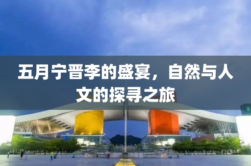 五月宁晋李的盛宴，自然与人文的探寻之旅