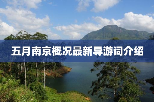 五月南京概况最新导游词介绍
