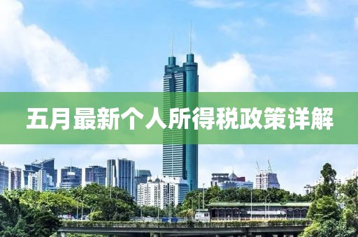五月最新个人所得税政策详解
