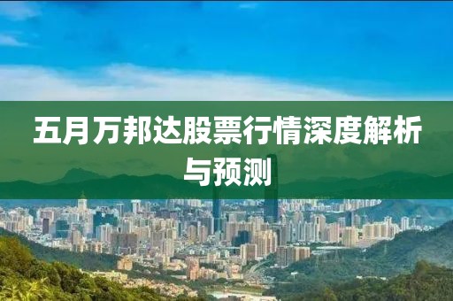 五月万邦达股票行情深度解析与预测