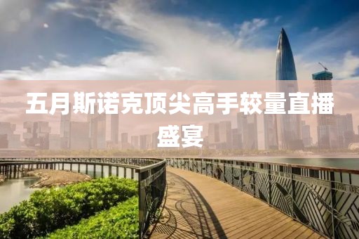五月斯诺克顶尖高手较量直播盛宴