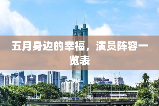 五月身边的幸福，演员阵容一览表