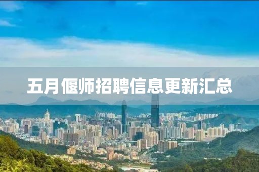 五月偃师招聘信息更新汇总