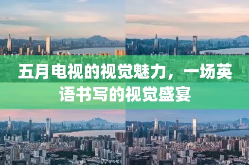 五月电视的视觉魅力，一场英语书写的视觉盛宴