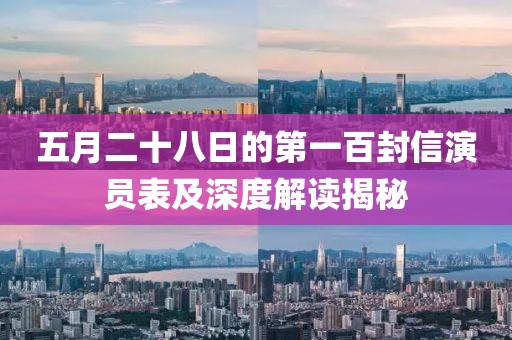 五月二十八日的第一百封信演员表及深度解读揭秘