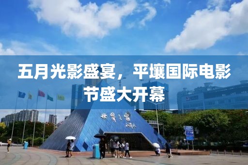 五月光影盛宴，平壤国际电影节盛大开幕