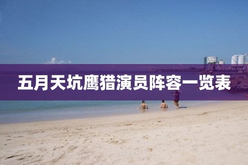 五月天坑鹰猎演员阵容一览表