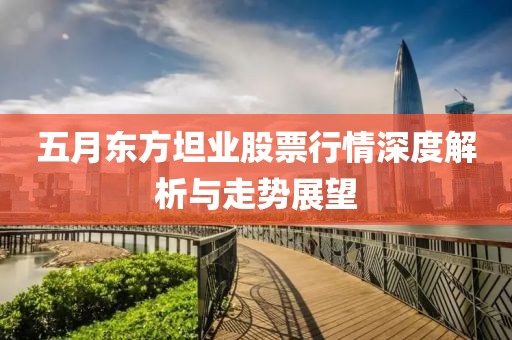 五月东方坦业股票行情深度解析与走势展望