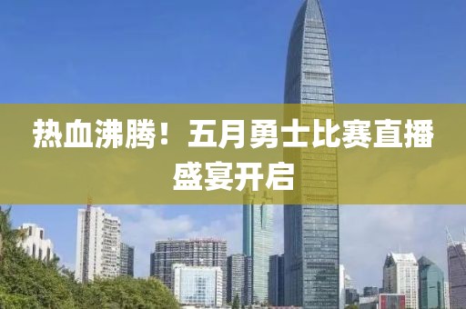 热血沸腾！五月勇士比赛直播盛宴开启