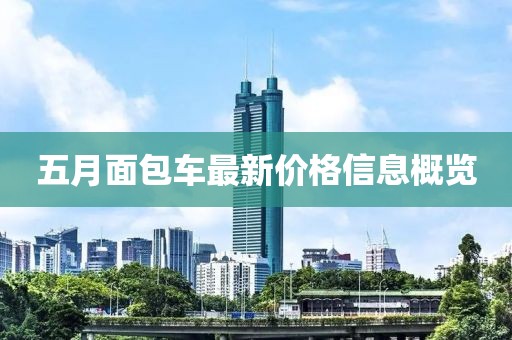 五月面包车最新价格信息概览