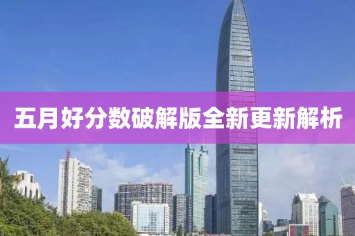 五月好分数破解版全新更新解析