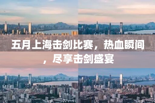 五月上海击剑比赛，热血瞬间，尽享击剑盛宴