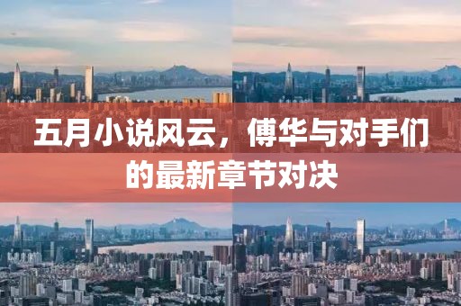 五月小说风云，傅华与对手们的最新章节对决