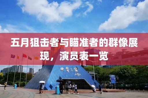 五月狙击者与瞄准者的群像展现，演员表一览