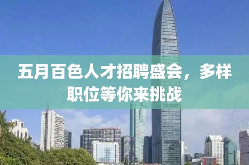 五月百色人才招聘盛会，多样职位等你来挑战