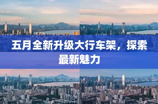 五月全新升级大行车架，探索最新魅力