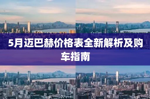 5月迈巴赫价格表全新解析及购车指南