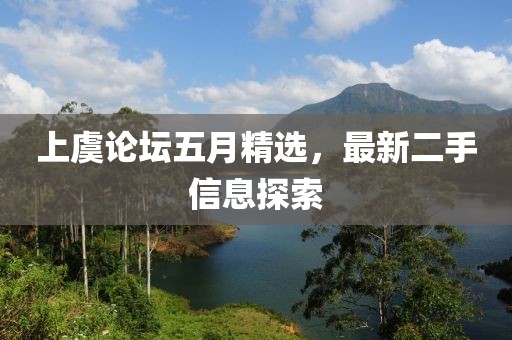 上虞论坛五月精选，最新二手信息探索