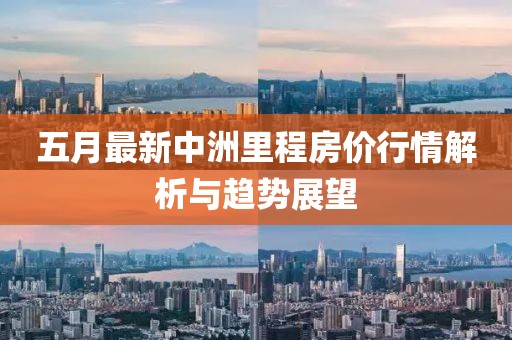 五月最新中洲里程房价行情解析与趋势展望