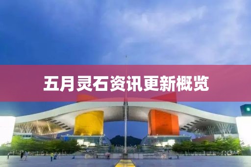 五月灵石资讯更新概览