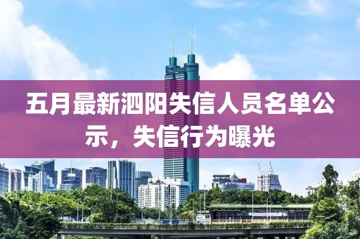 五月最新泗阳失信人员名单公示，失信行为曝光