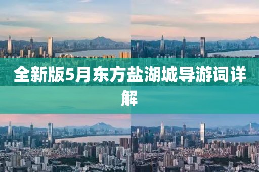 全新版5月东方盐湖城导游词详解