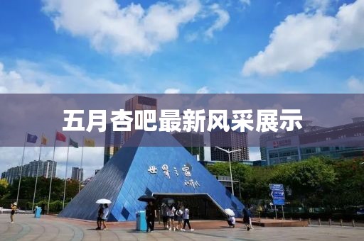 五月杏吧最新风采展示