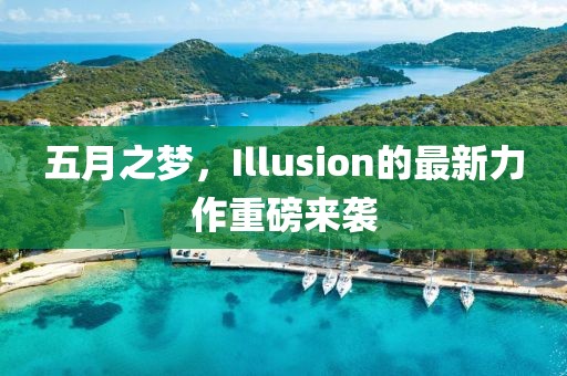 五月之梦，Illusion的最新力作重磅来袭