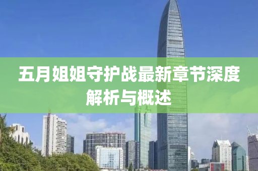 五月姐姐守护战最新章节深度解析与概述