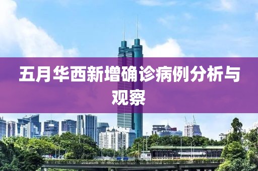五月华西新增确诊病例分析与观察