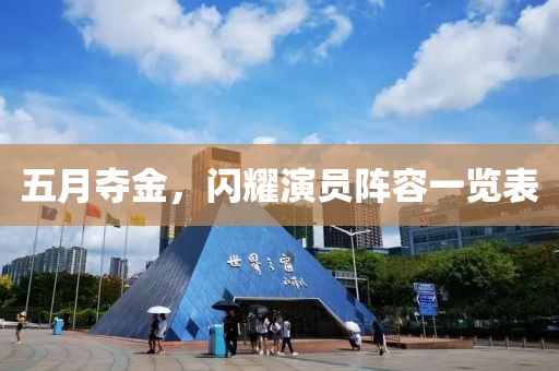 五月夺金，闪耀演员阵容一览表