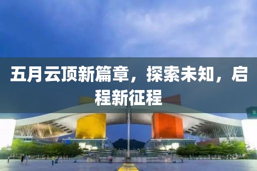 五月云顶新篇章，探索未知，启程新征程