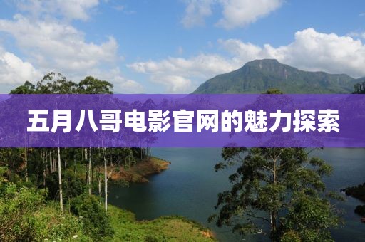 五月八哥电影官网的魅力探索