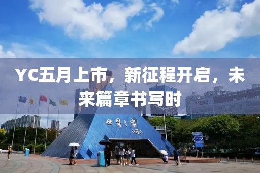 YC五月上市，新征程开启，未来篇章书写时