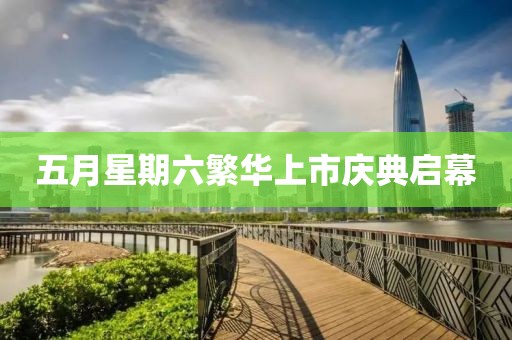 五月星期六繁华上市庆典启幕