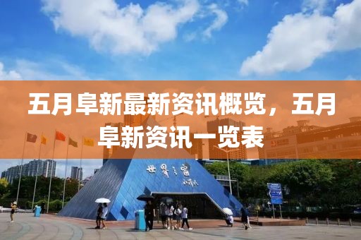 五月阜新最新资讯概览，五月阜新资讯一览表