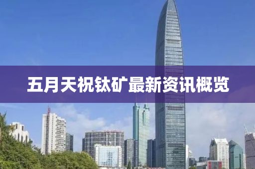 五月天祝钛矿最新资讯概览