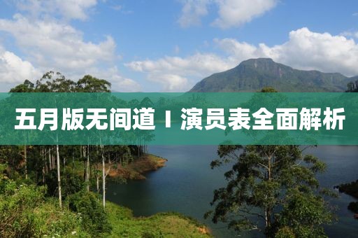五月版无间道Ⅰ演员表全面解析