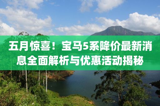 五月惊喜！宝马5系降价最新消息全面解析与优惠活动揭秘