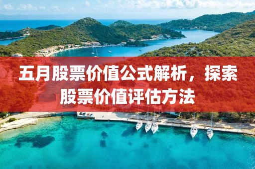 五月股票价值公式解析，探索股票价值评估方法