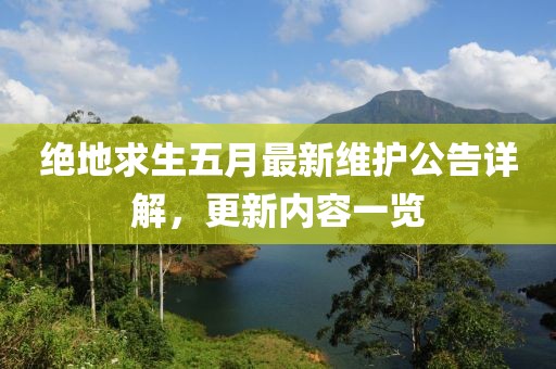 绝地求生五月最新维护公告详解，更新内容一览