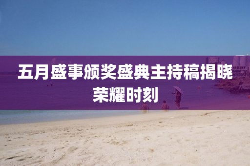 五月盛事颁奖盛典主持稿揭晓荣耀时刻