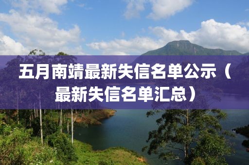 五月南靖最新失信名单公示（最新失信名单汇总）