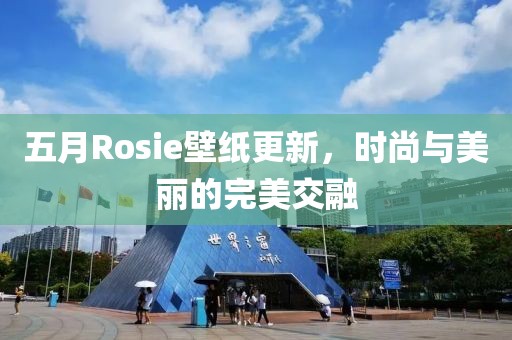 五月Rosie壁纸更新，时尚与美丽的完美交融