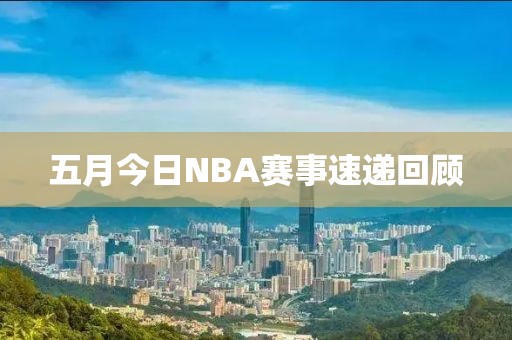五月今日NBA赛事速递回顾