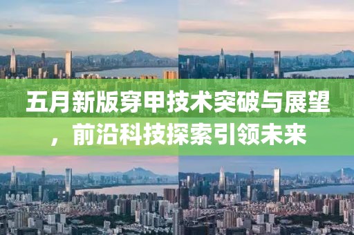 五月新版穿甲技术突破与展望，前沿科技探索引领未来