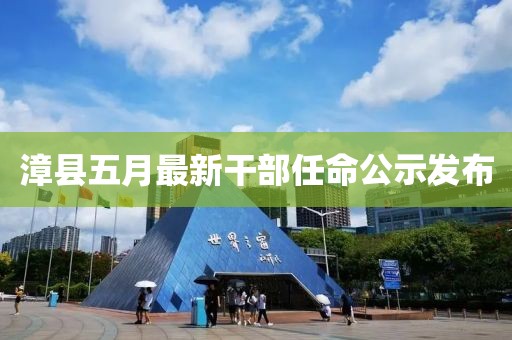 漳县五月最新干部任命公示发布