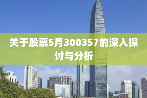 关于股票5月300357的深入探讨与分析