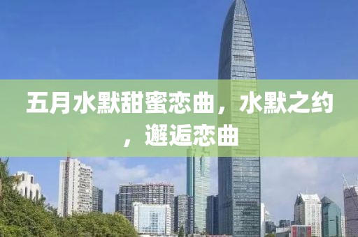 五月水默甜蜜恋曲，水默之约，邂逅恋曲